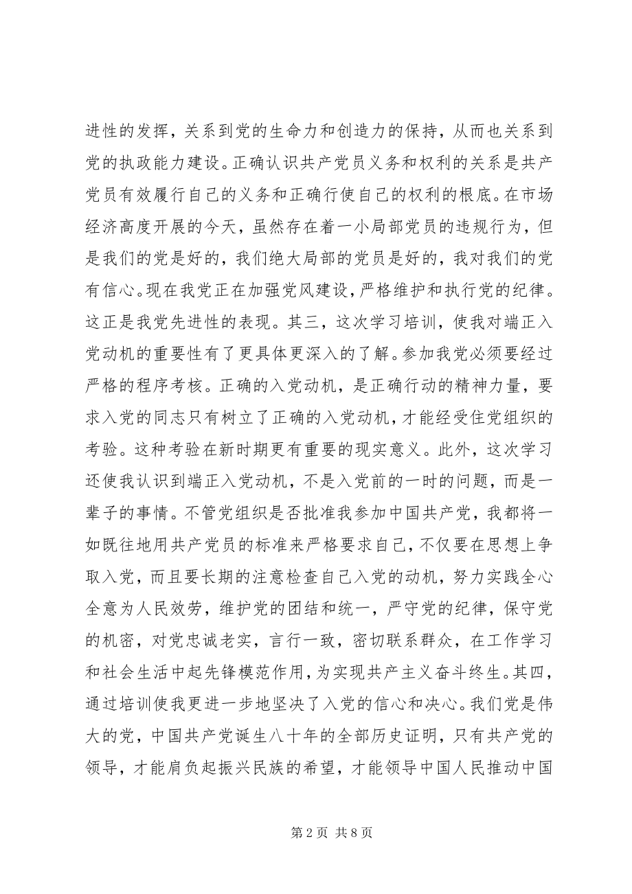 2023年积极分子党校学习总结.docx_第2页