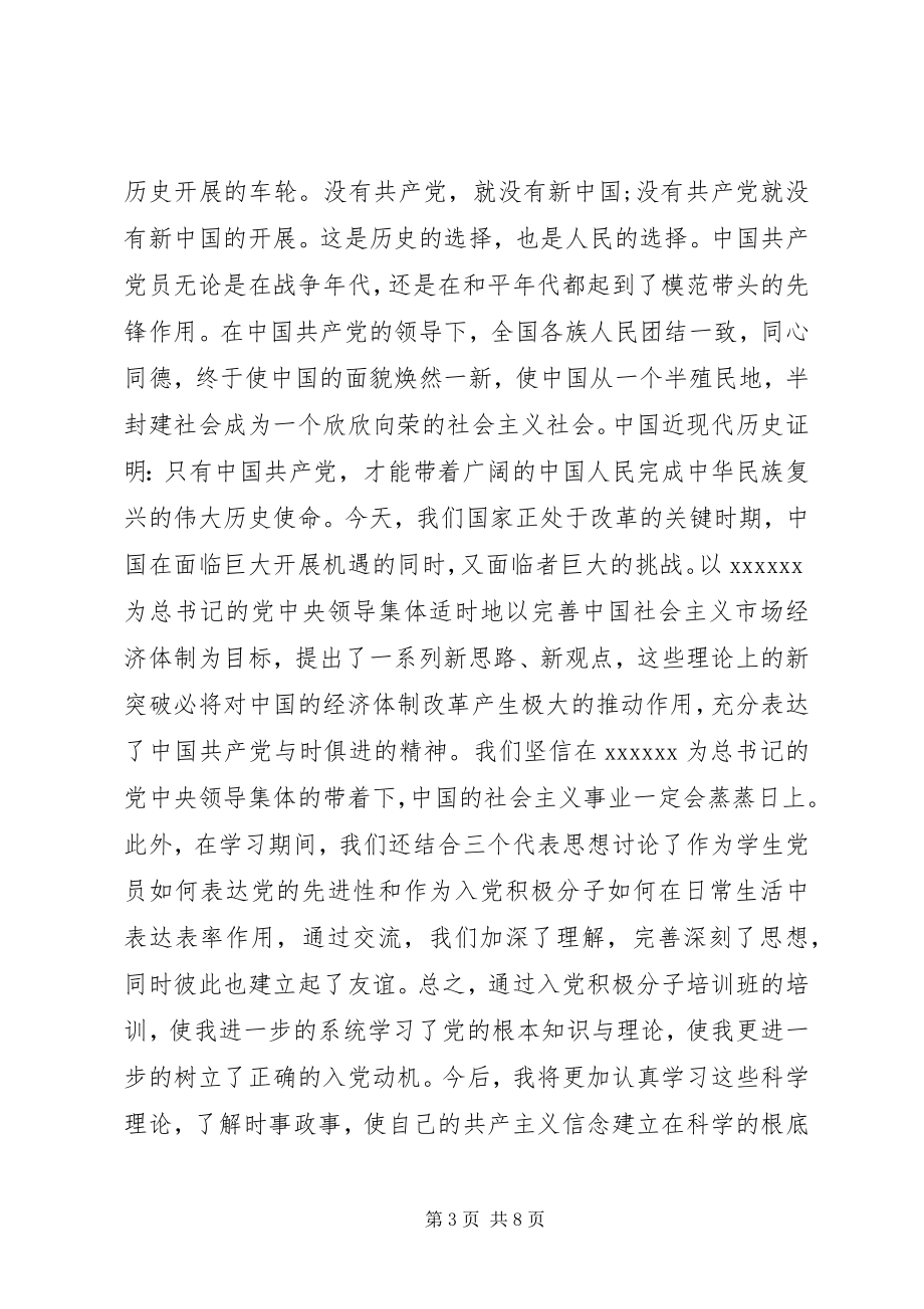 2023年积极分子党校学习总结.docx_第3页