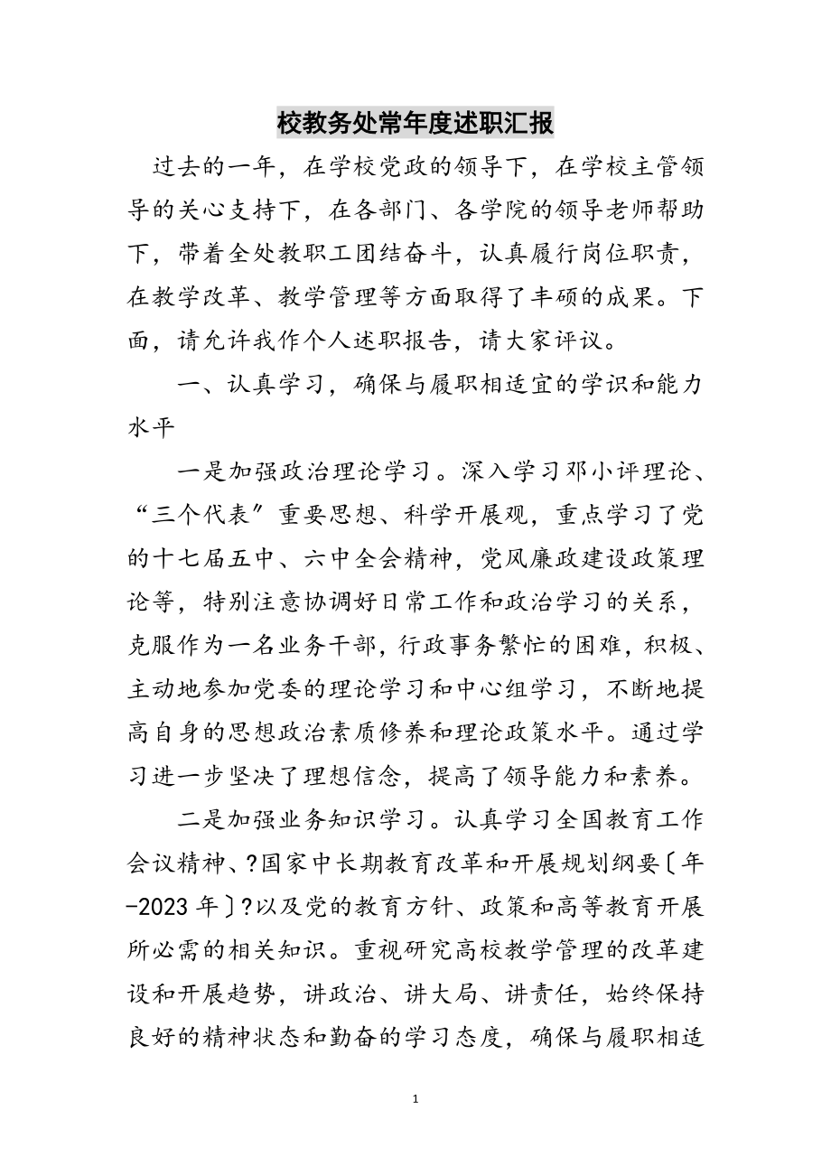 2023年校教务处长年度述职汇报范文.doc_第1页