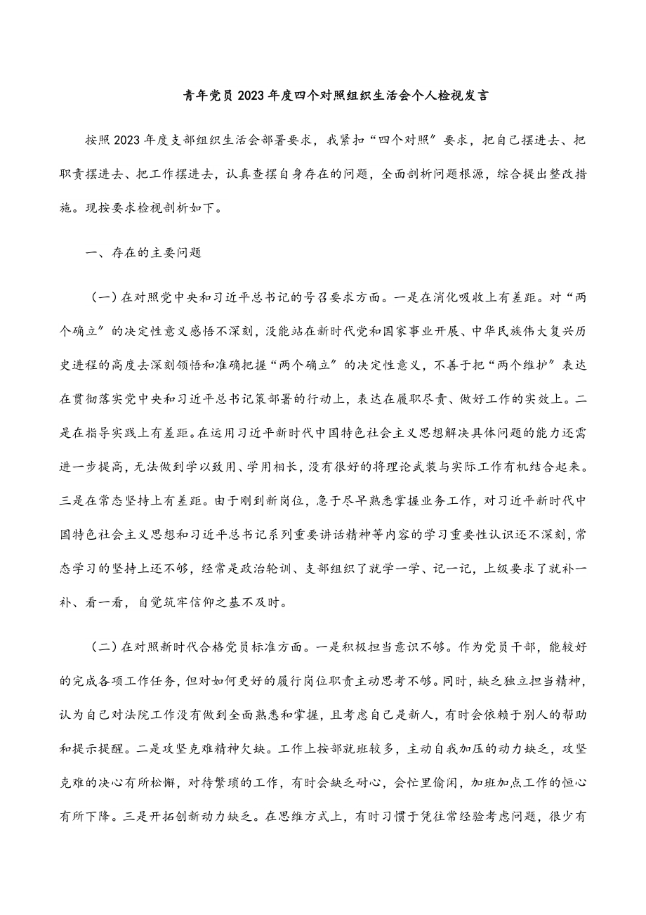 青年党员2023年度四个对照组织生活会个人检视发言.docx_第1页