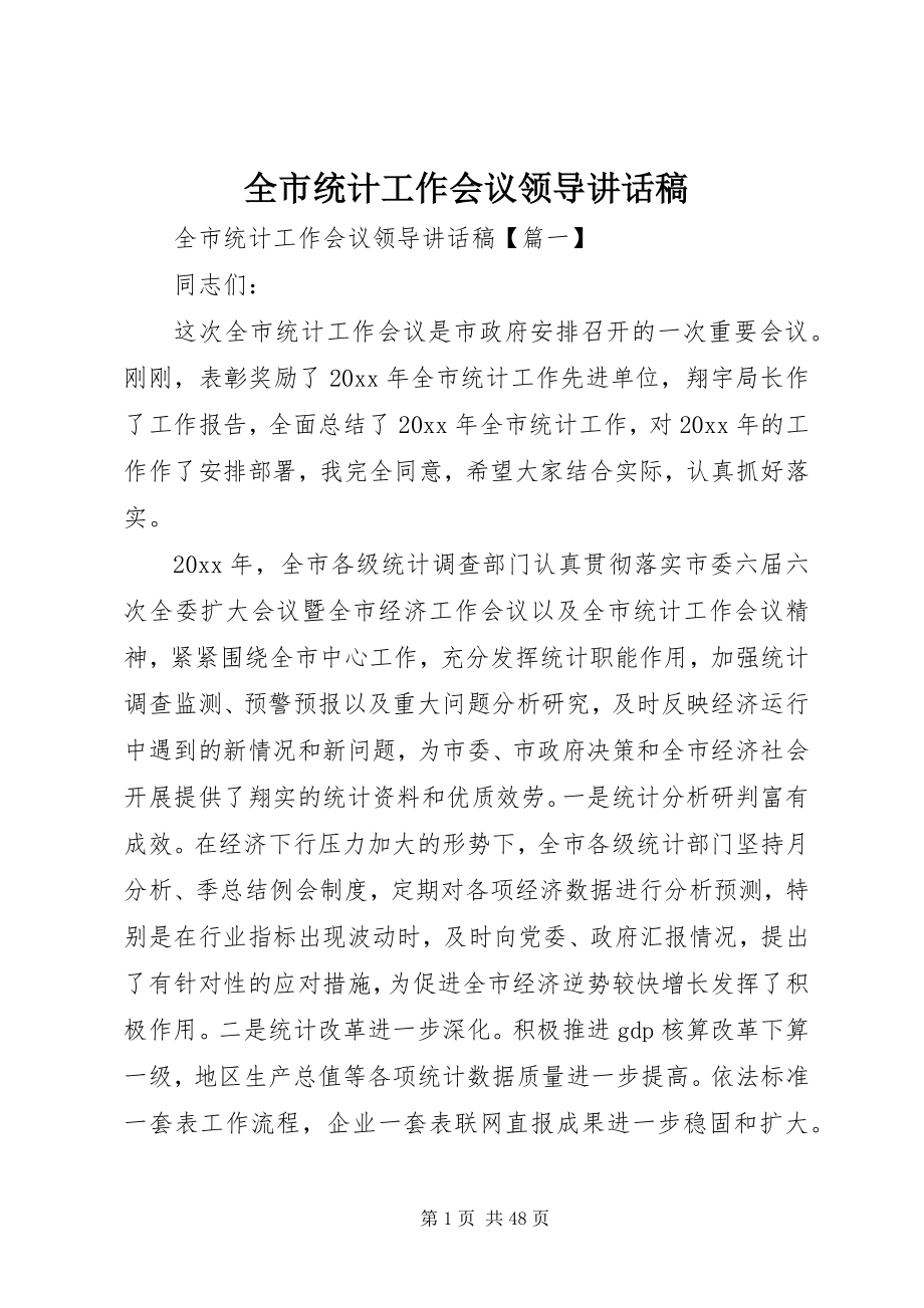 2023年全市统计工作会议领导致辞稿.docx_第1页