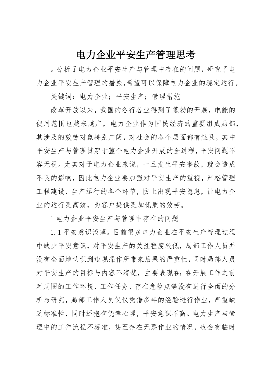 2023年电力企业安全生产管理思考新编.docx_第1页