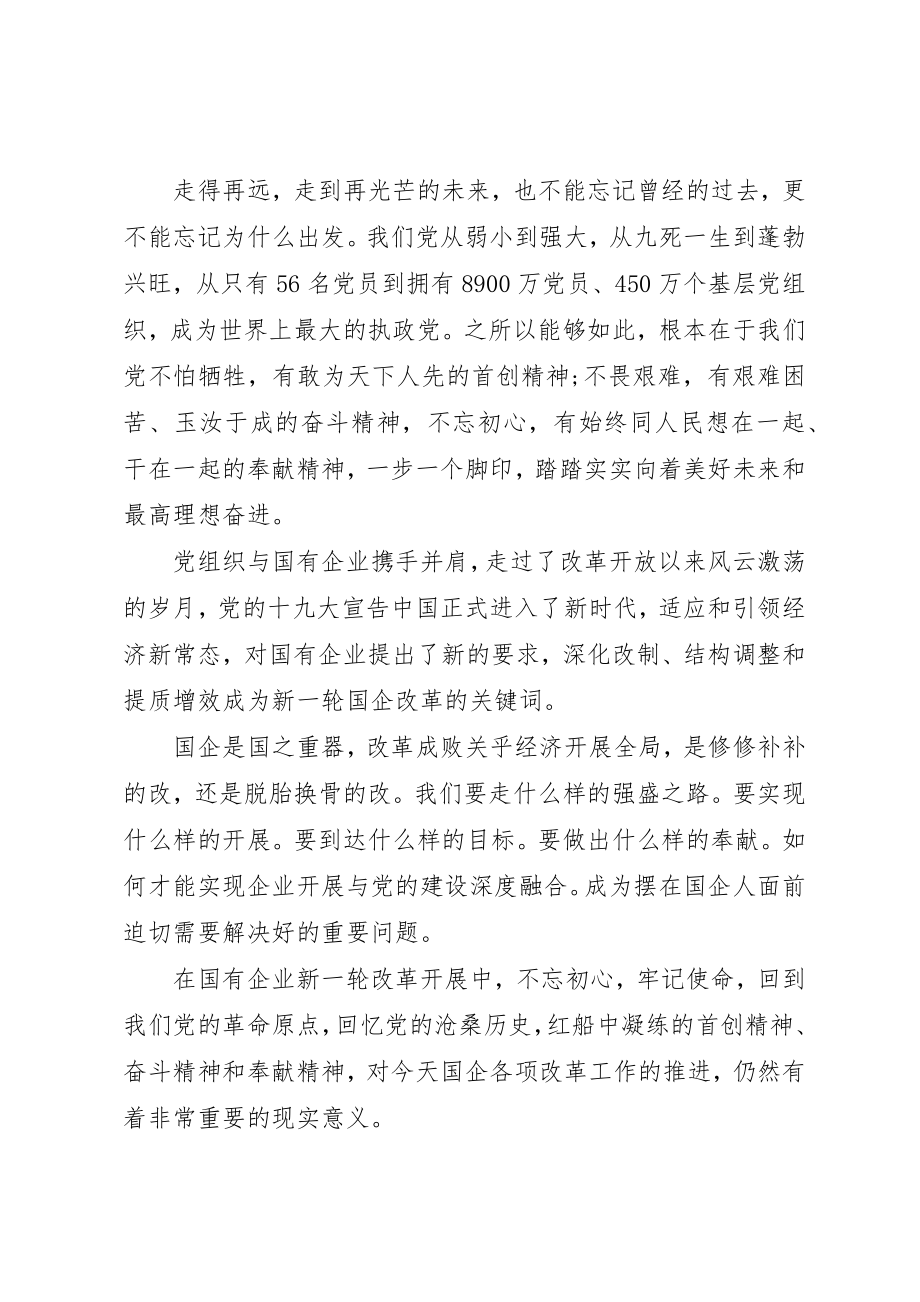 2023年传承红船精神强化国企担当党课.docx_第3页