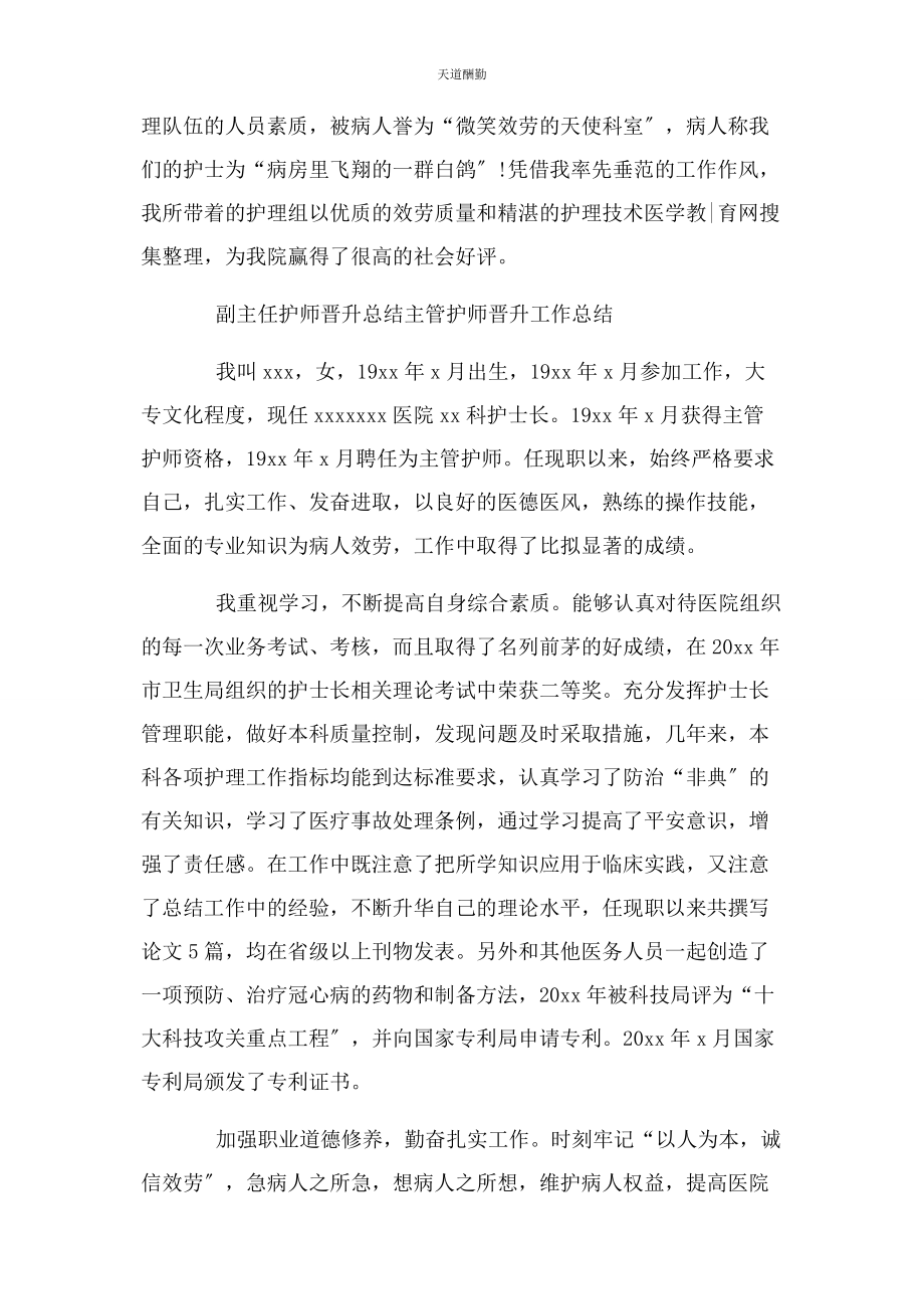 2023年副主任护师晋升总结主管护师晋升工作总结范文.docx_第3页