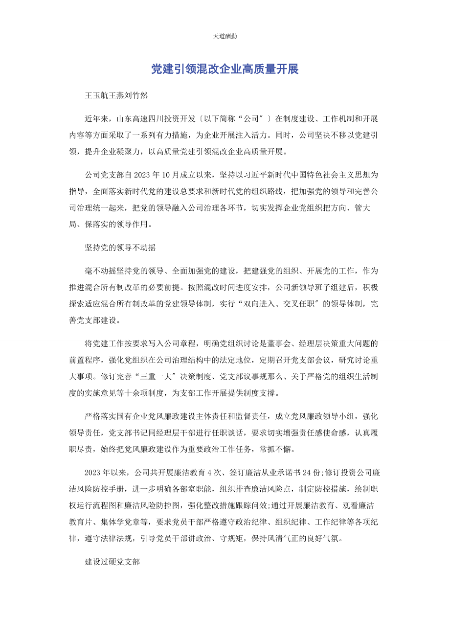 2023年党建引领混改企业高质量发展.docx_第1页