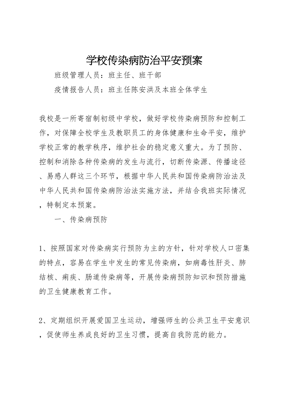 2023年学校传染病防治安全预案.doc_第1页