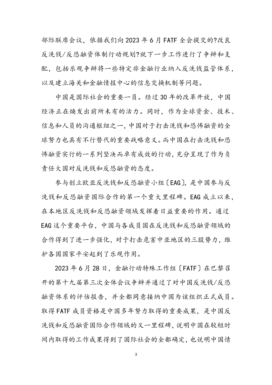 2023年在欧亚反洗钱与反恐融资小组开幕式上的致辞.docx_第3页