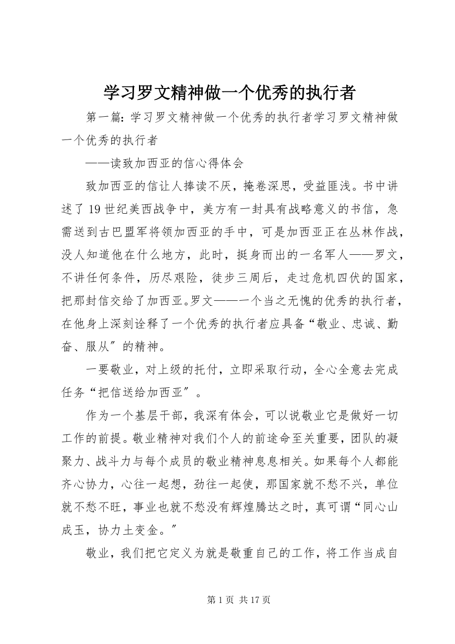 2023年学习罗文精神做一个优秀的执行者.docx_第1页