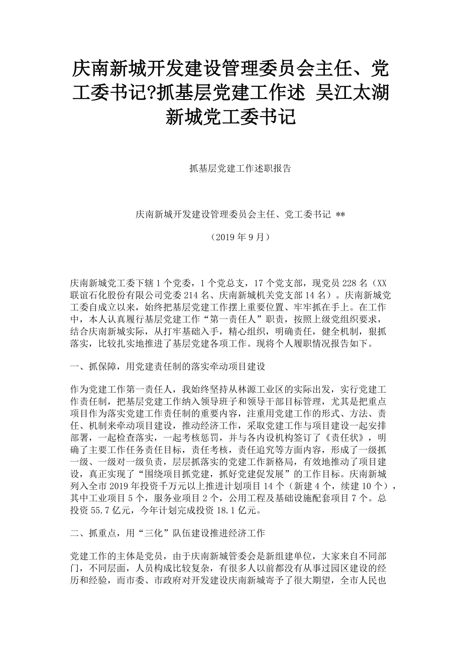 2023年庆南新城开发建设管理委员会主任党工委书记_抓基层党建工作述 吴江太湖新城党工委书记.doc_第1页