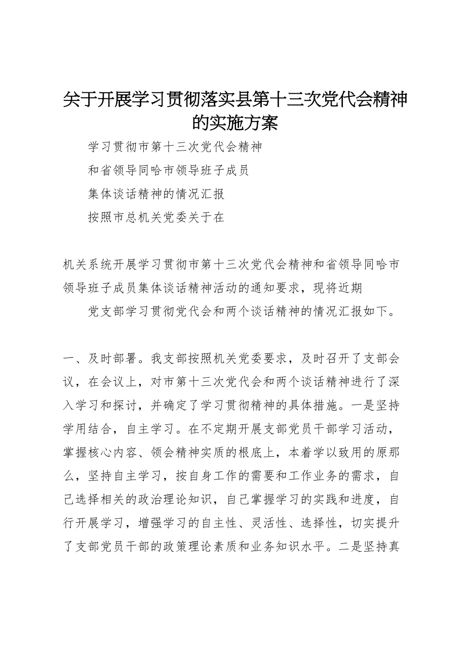 2023年关于开展学习贯彻落实县第十三次党代会精神的实施方案 3.doc_第1页