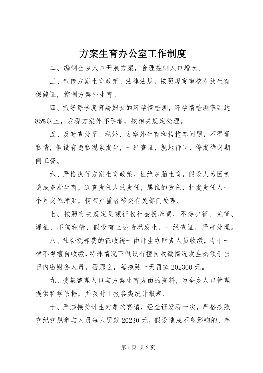 2023年计划生育办公室工作制度.docx_第1页