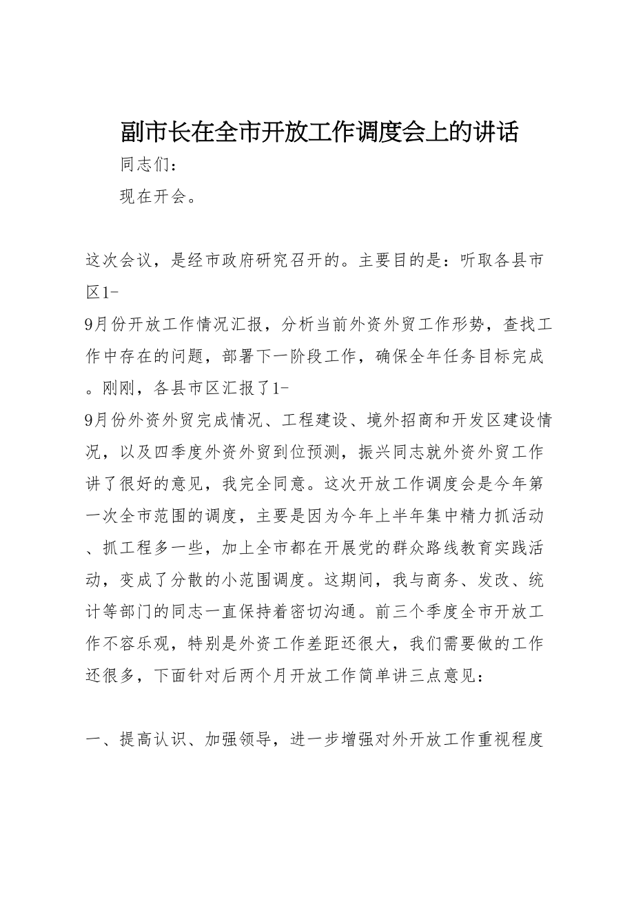 2023年副市长在全市开放工作调度会上的致辞.doc_第1页