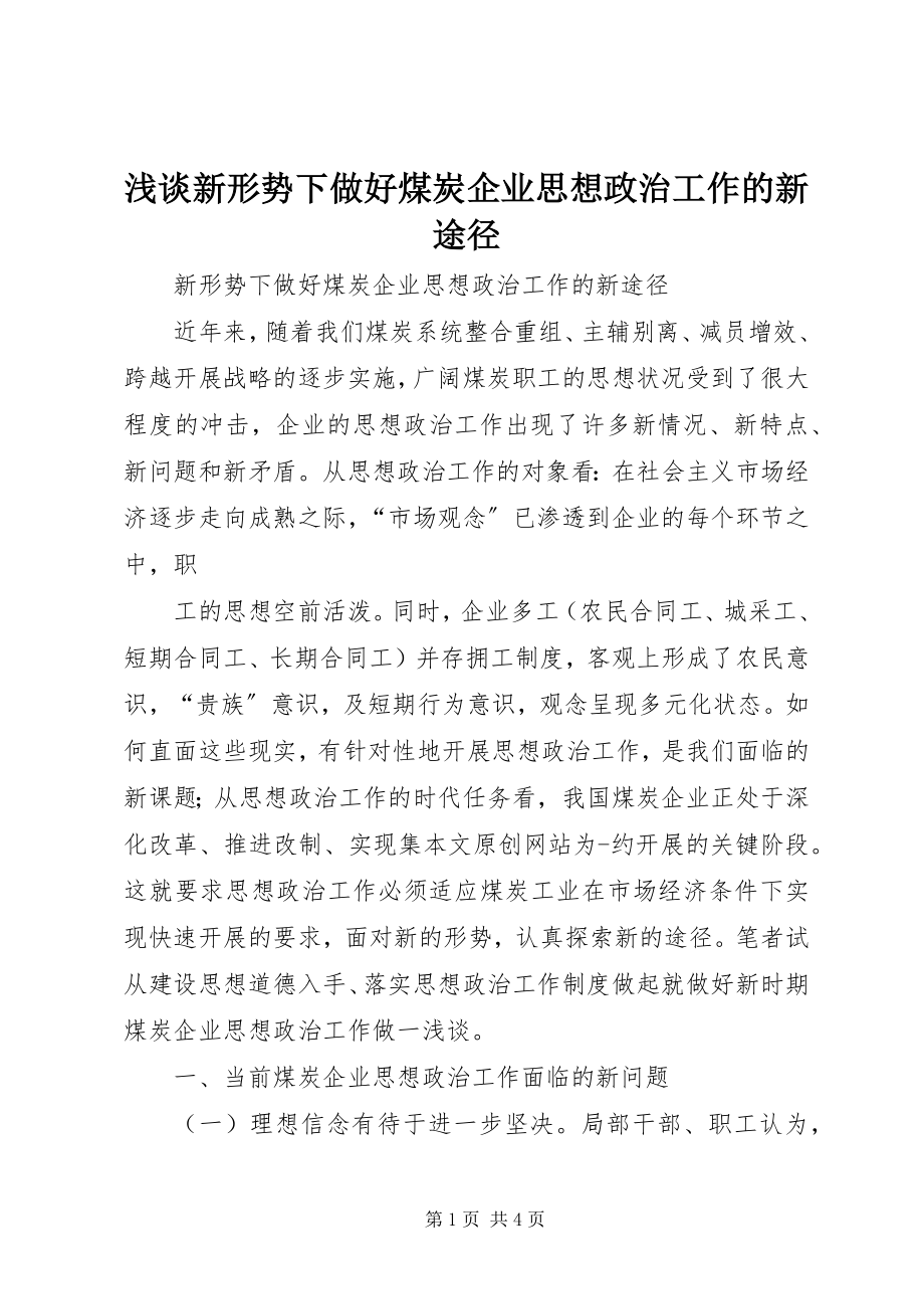 2023年浅谈新形势下做好煤炭企业思想政治工作的新途径.docx_第1页