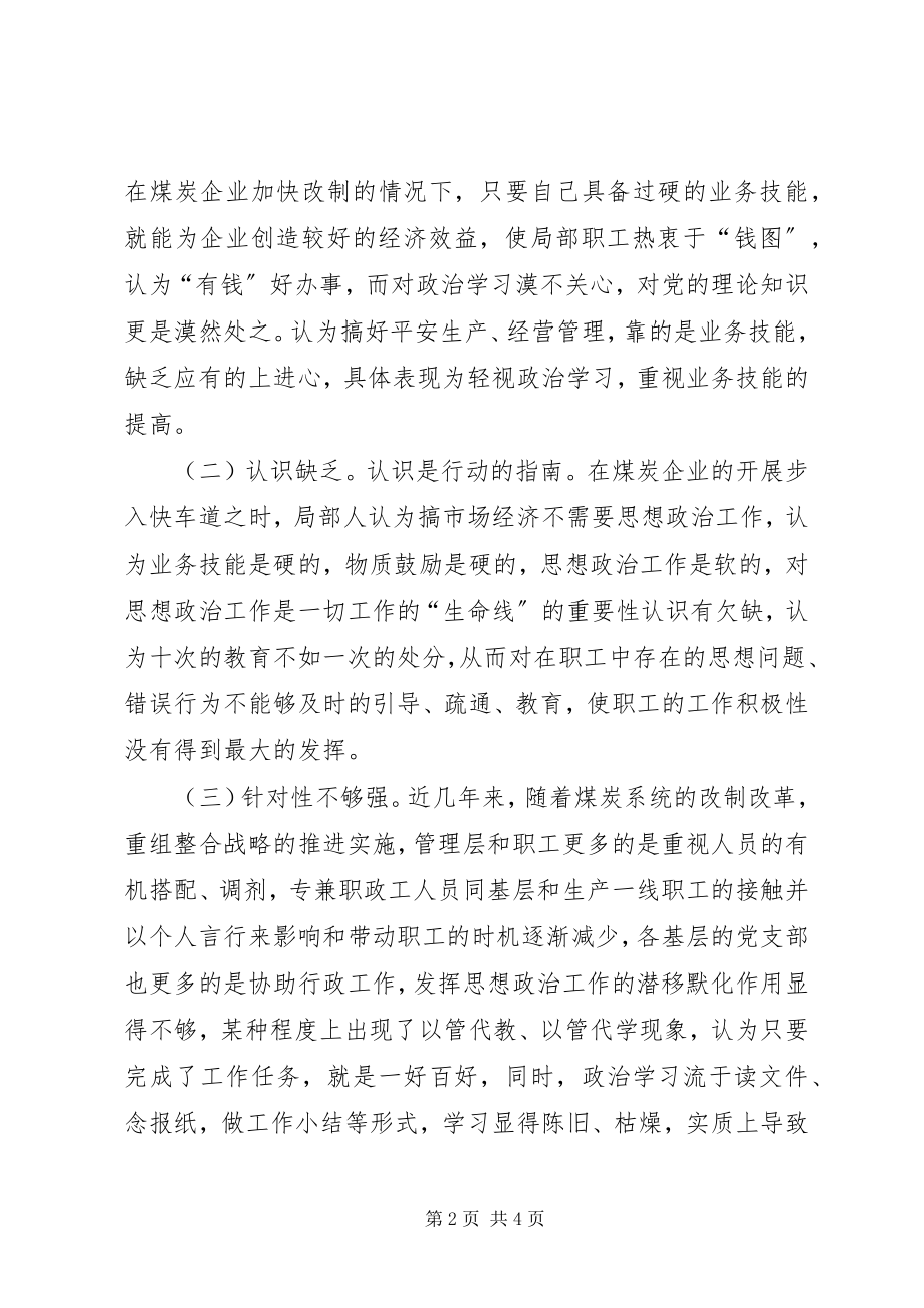 2023年浅谈新形势下做好煤炭企业思想政治工作的新途径.docx_第2页