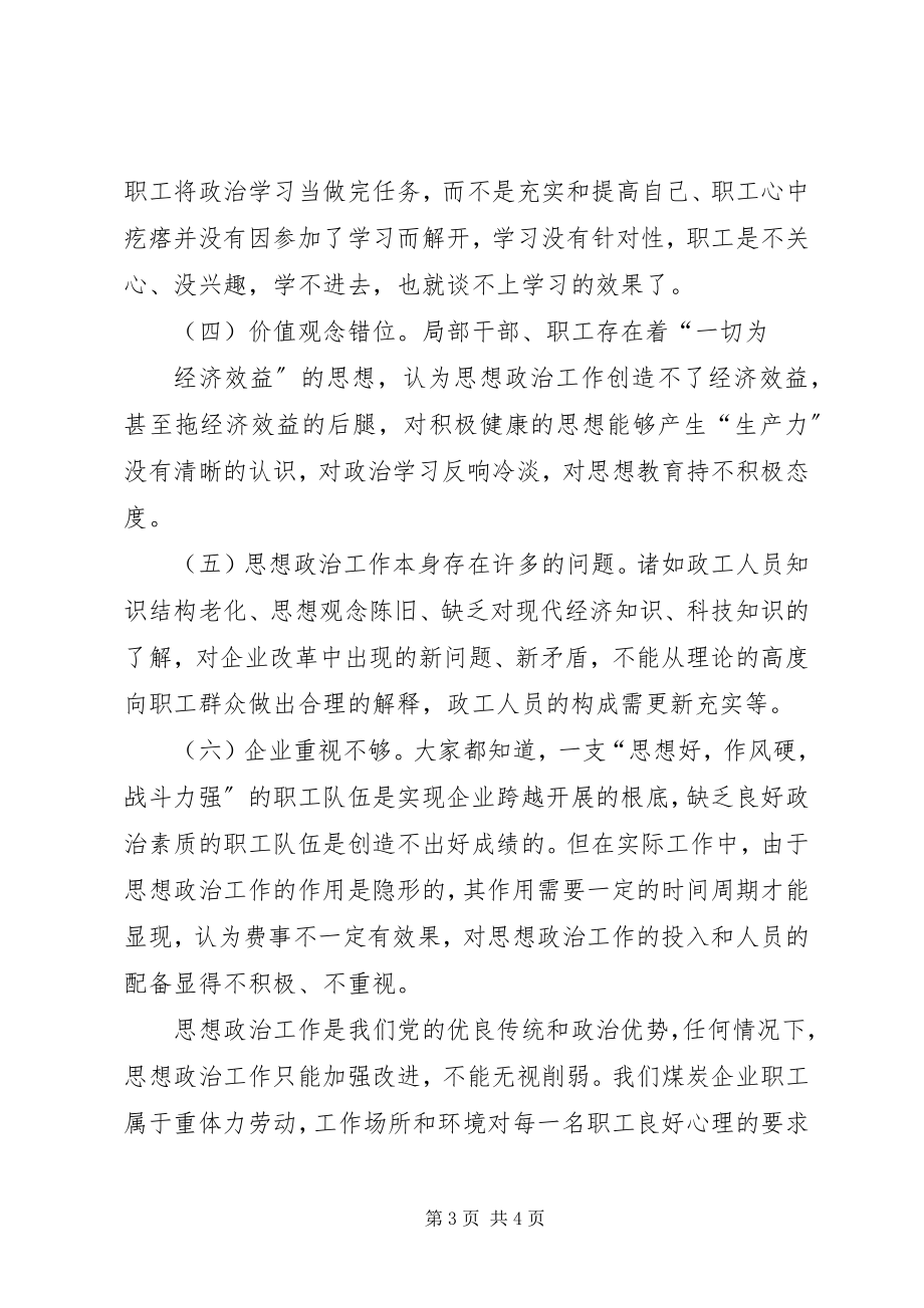 2023年浅谈新形势下做好煤炭企业思想政治工作的新途径.docx_第3页