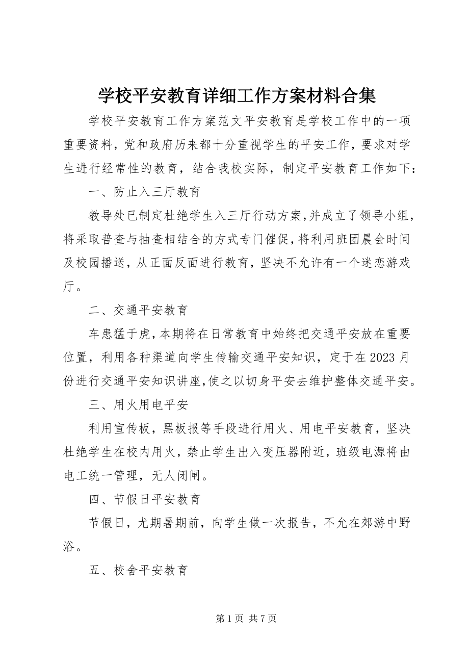 2023年学校安全教育详细工作计划材料合集.docx_第1页