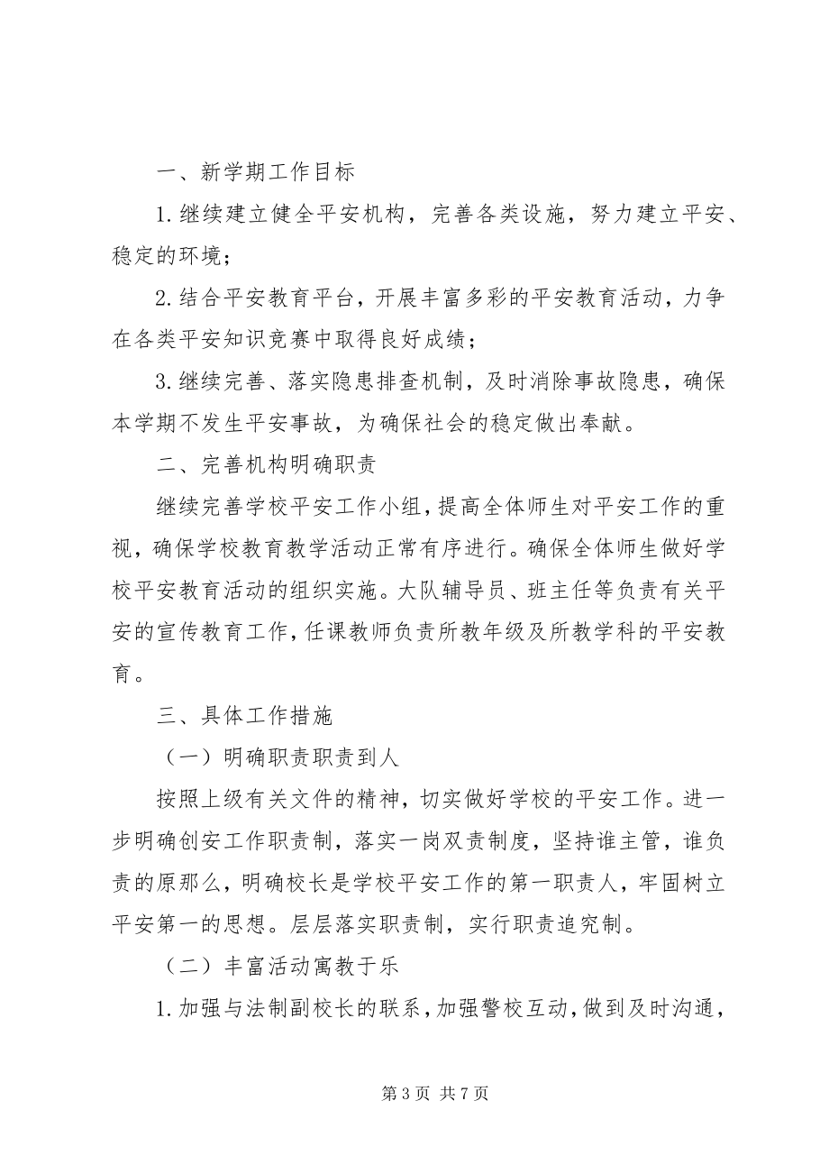 2023年学校安全教育详细工作计划材料合集.docx_第3页