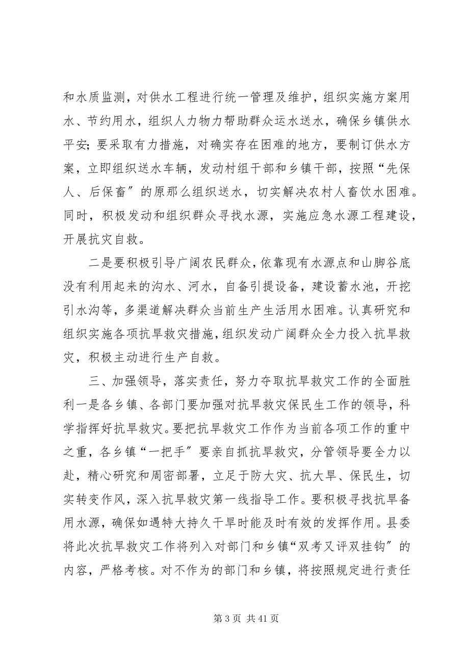 2023年副县长在全县抗旱救灾工作会议上的致辞.docx_第3页