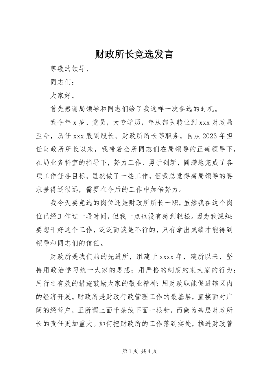 2023年财政所长竞选讲话.docx_第1页