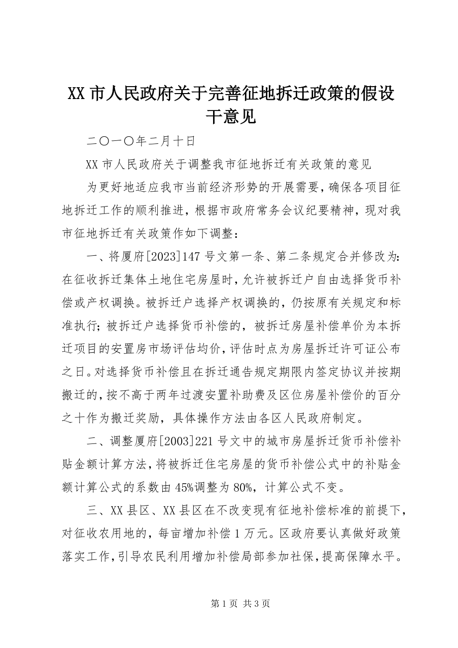 2023年XX市人民政府关于完善征地拆迁政策的若干意见.docx_第1页