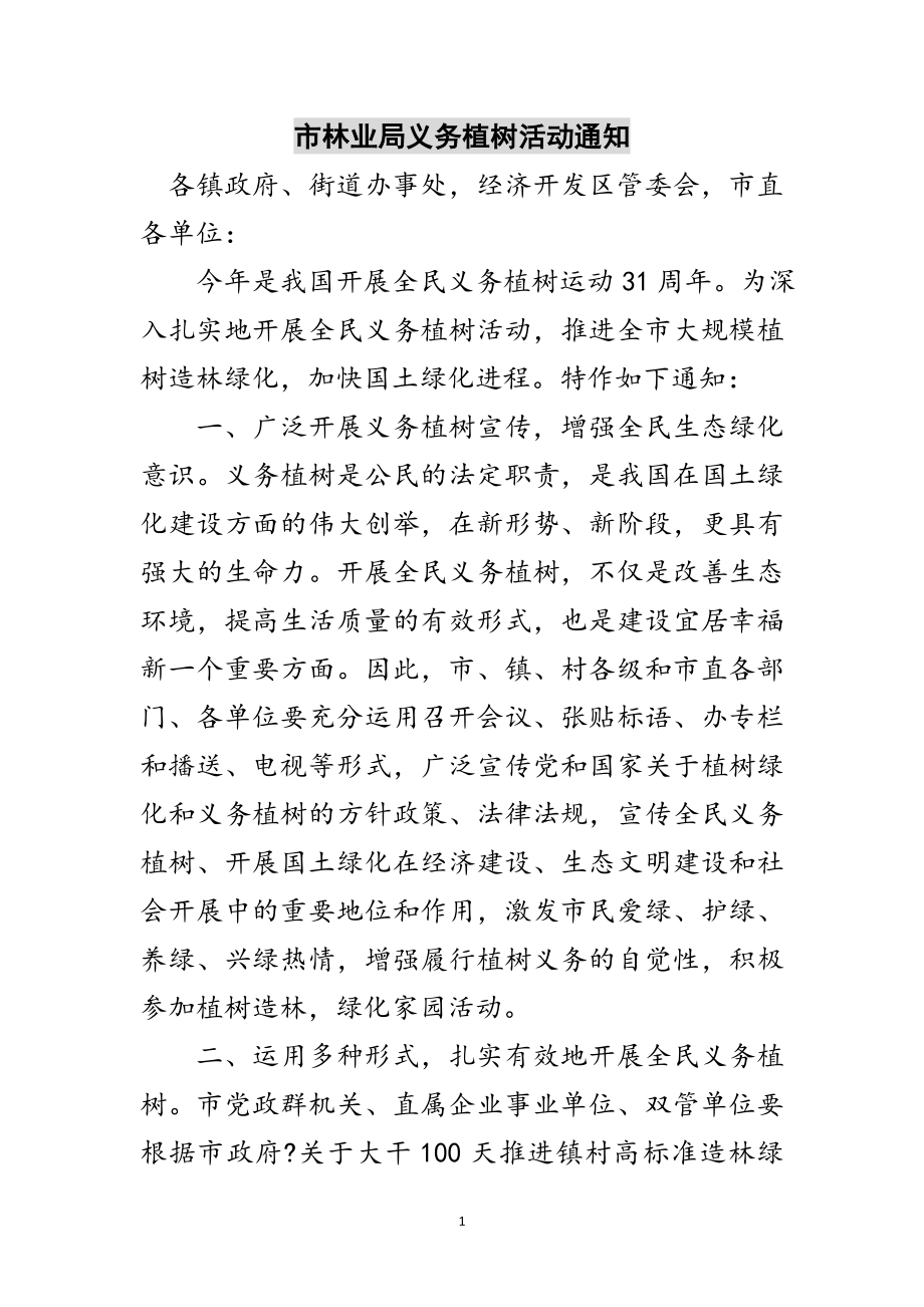 2023年市林业局义务植树活动通知范文.doc_第1页