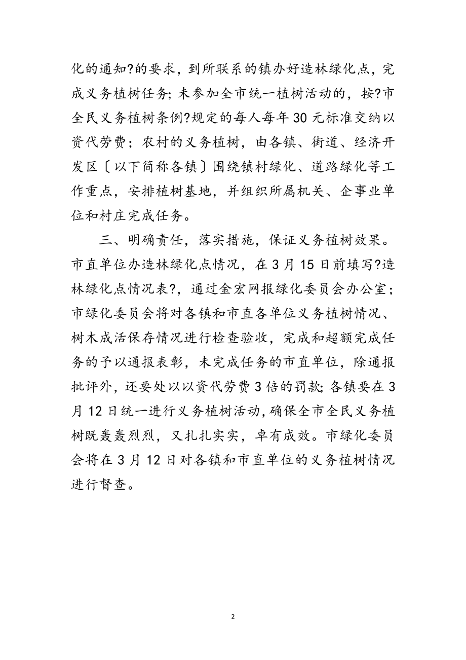 2023年市林业局义务植树活动通知范文.doc_第2页