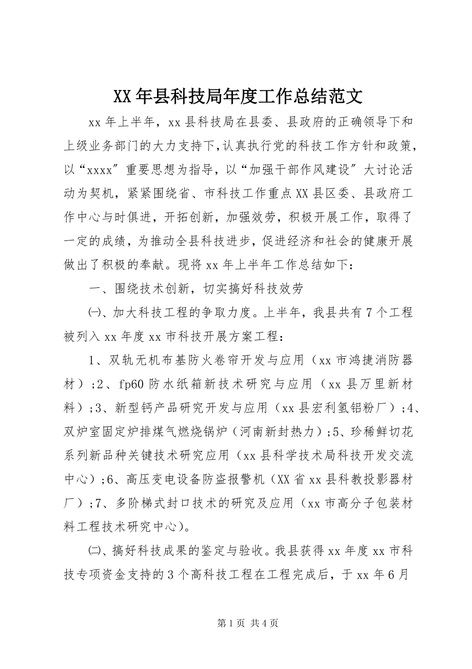 2023年县科技局年度工作总结.docx_第1页