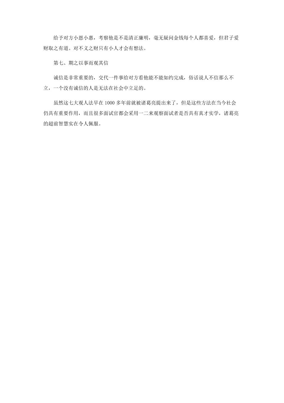 2023年诸葛亮留给后人的七条识人之道.docx_第2页