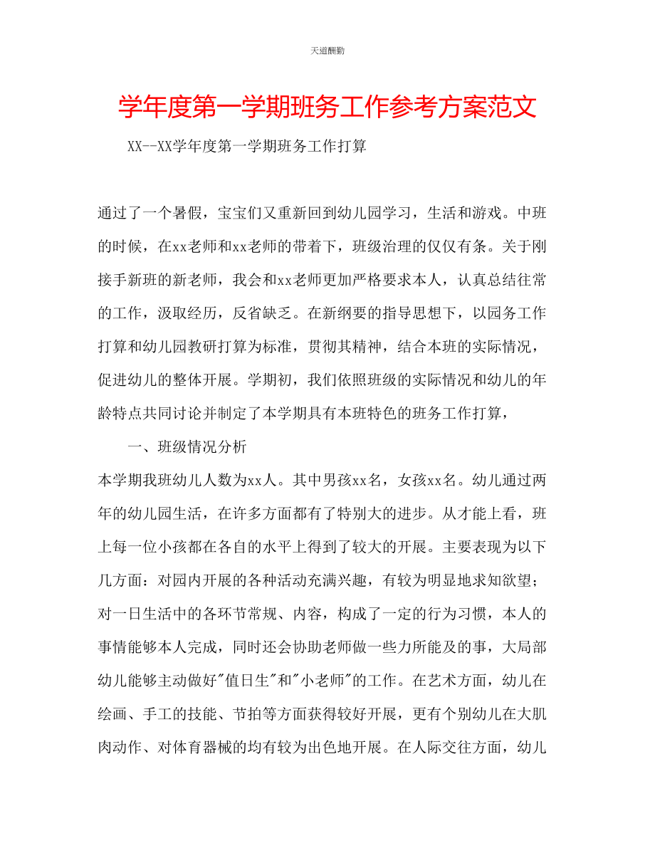 2023年学度第一学期班务工作计划.docx_第1页