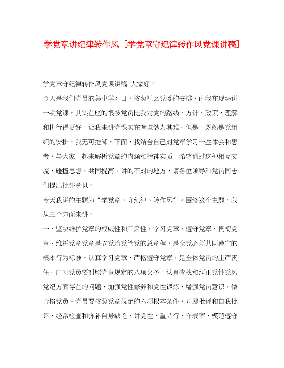 2023年学党章讲纪律转作风学党章守纪律转作风党课讲稿.docx_第1页