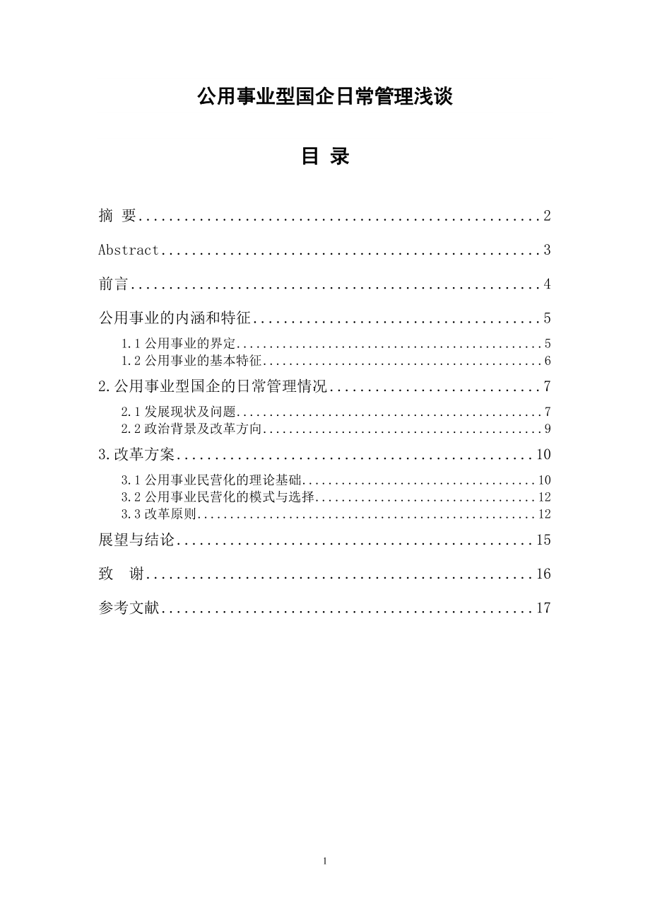 公用事业型国企日常管理浅谈工商管理专业.doc_第1页