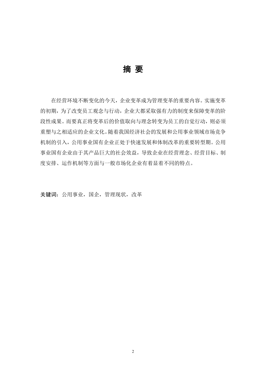 公用事业型国企日常管理浅谈工商管理专业.doc_第2页