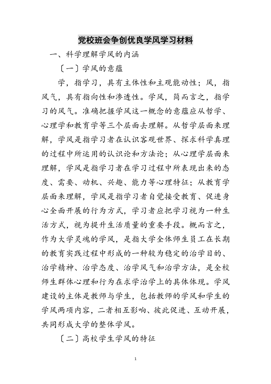 2023年党校班会争创优良学风学习材料范文.doc_第1页