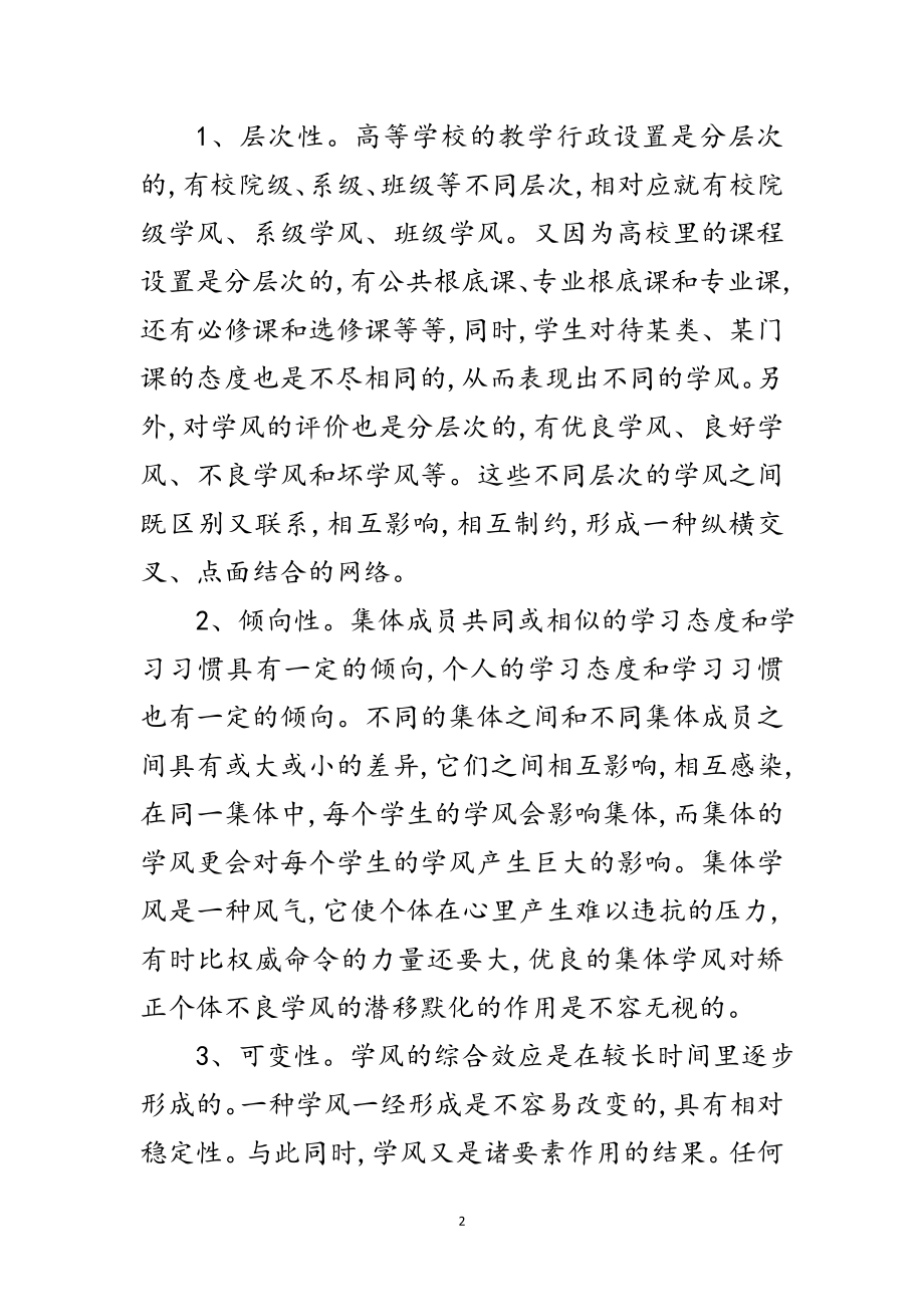 2023年党校班会争创优良学风学习材料范文.doc_第2页