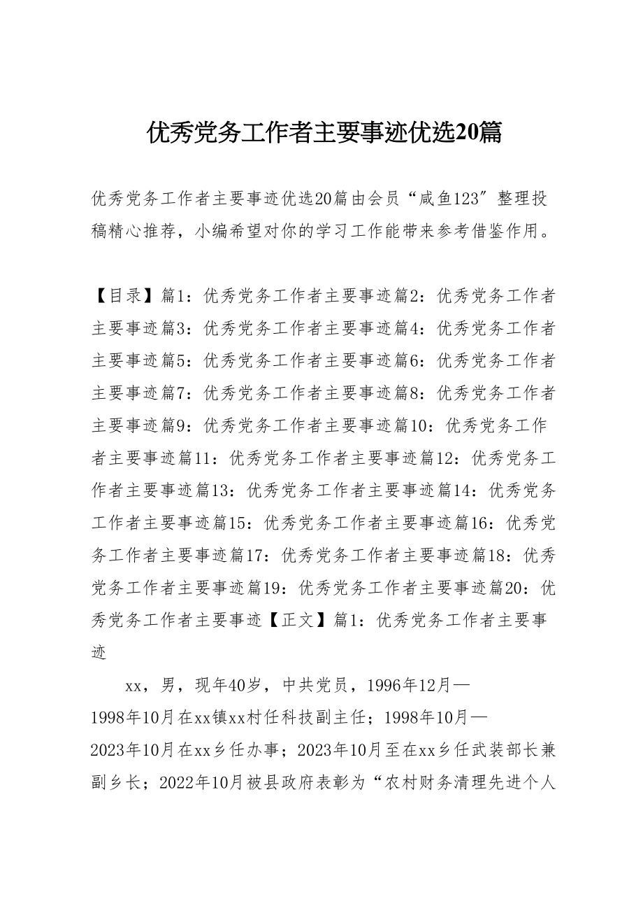 2023年优秀党务工作者主要事迹优选20篇.doc_第1页