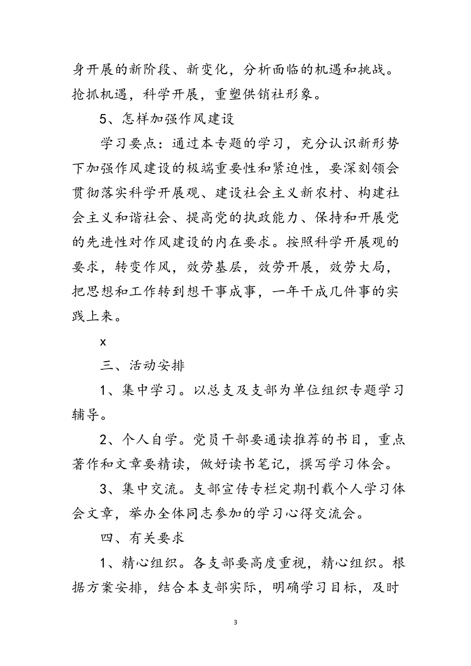 2023年县供销社科学发展观学习计划范文.doc_第3页