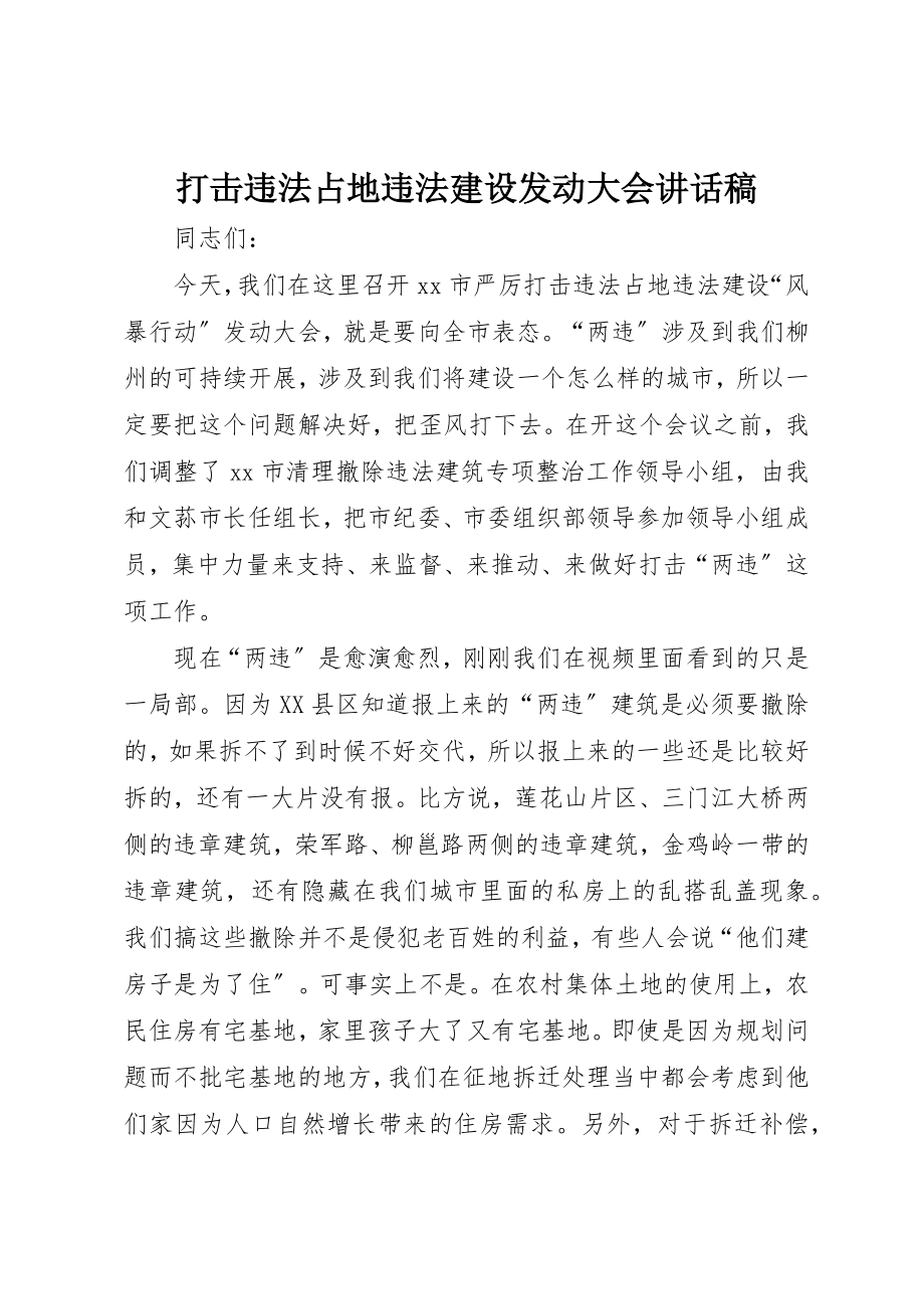 2023年打击违法占地违法建设动员大会致辞稿新编.docx_第1页