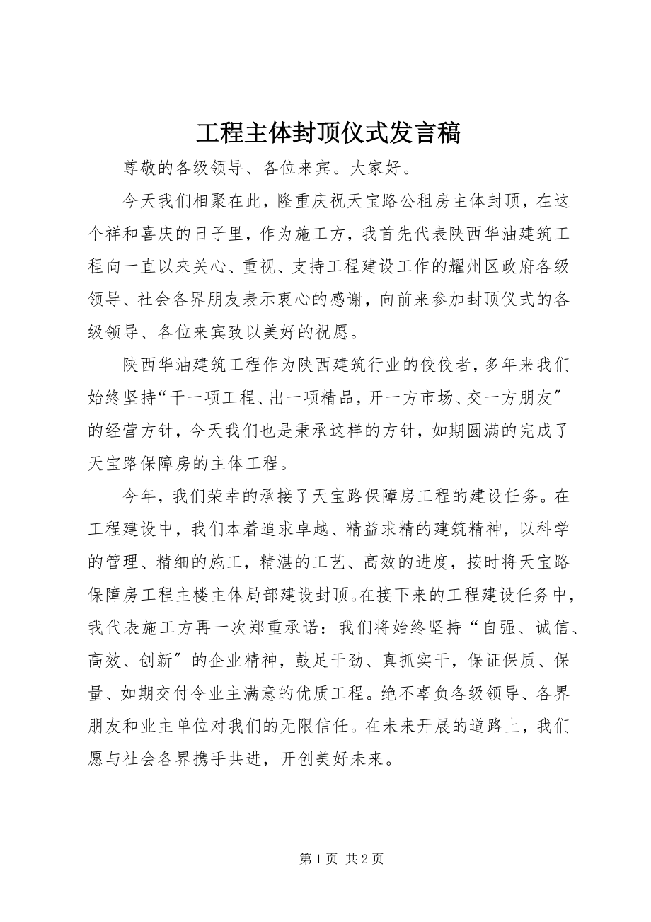 2023年工程主体封顶仪式讲话稿.docx_第1页