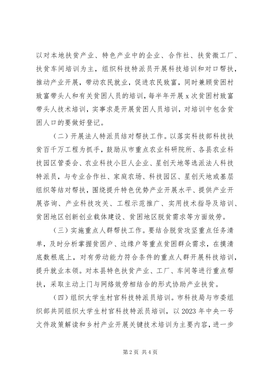 2023年科技扶贫工作计划方案.docx_第2页