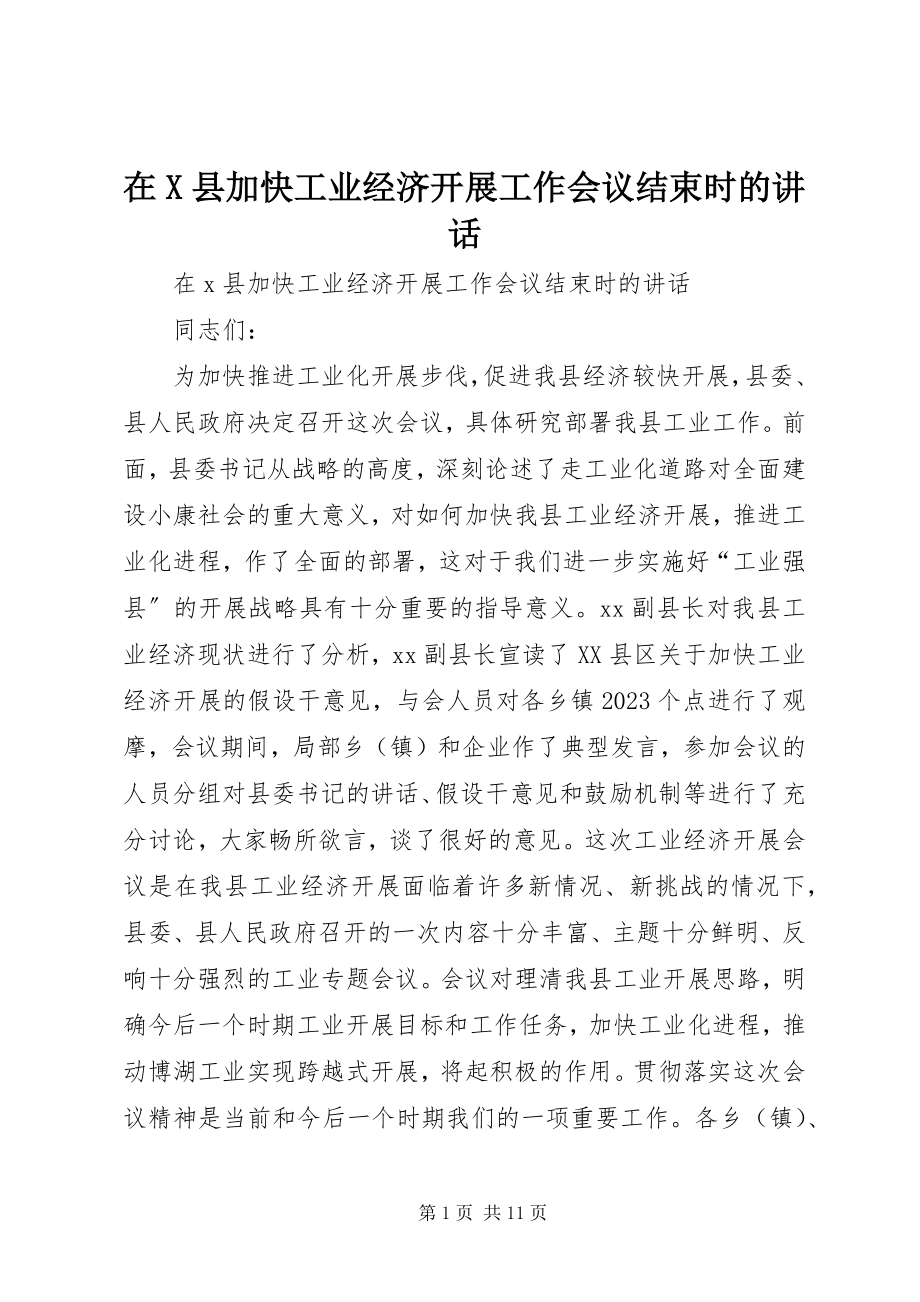 2023年在X县加快工业经济发展工作会议结束时的致辞.docx_第1页