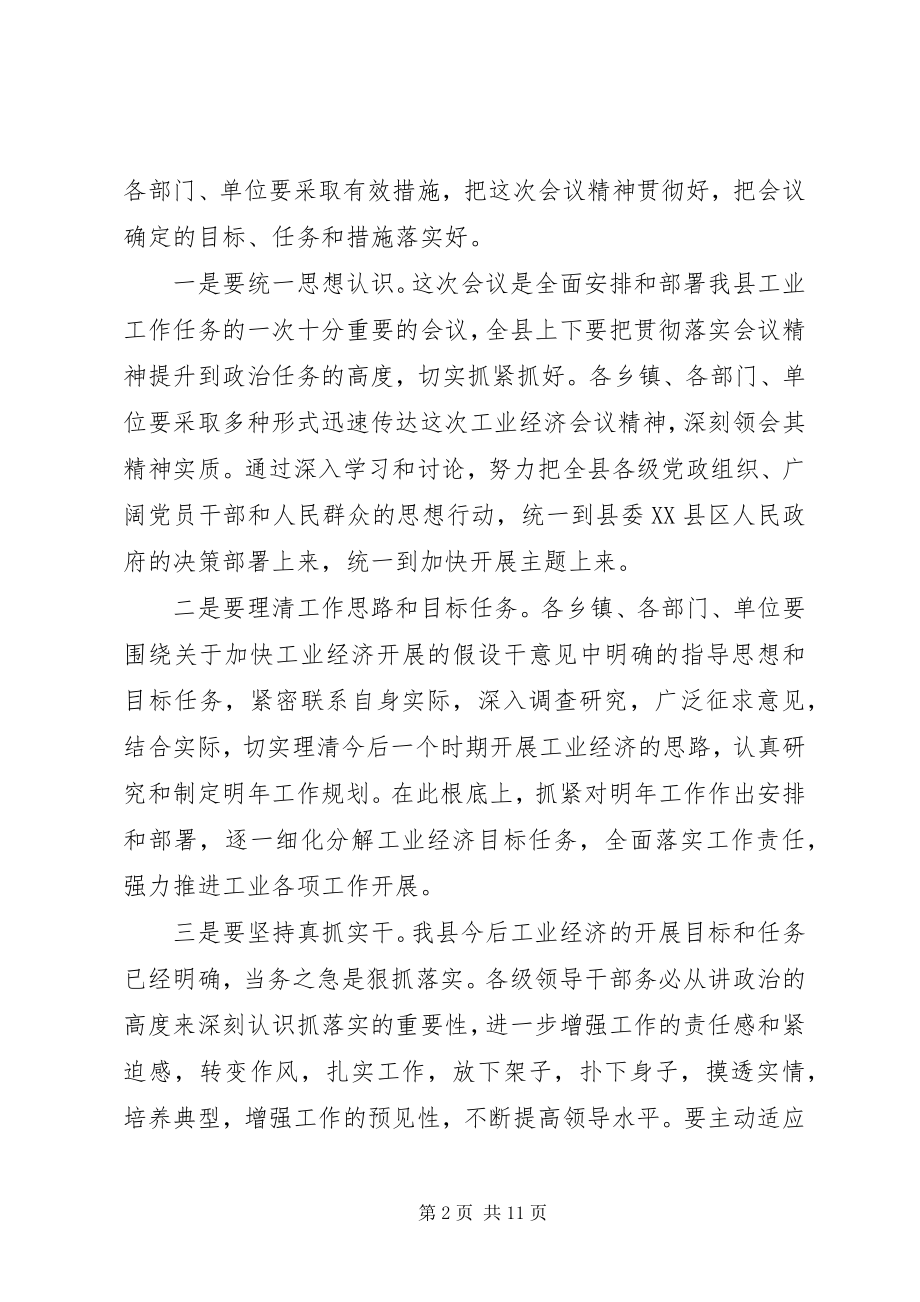 2023年在X县加快工业经济发展工作会议结束时的致辞.docx_第2页