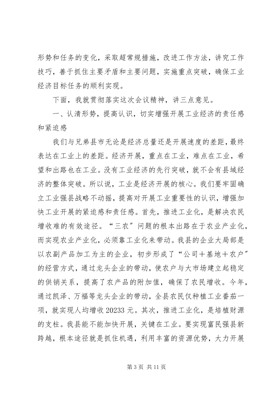 2023年在X县加快工业经济发展工作会议结束时的致辞.docx_第3页