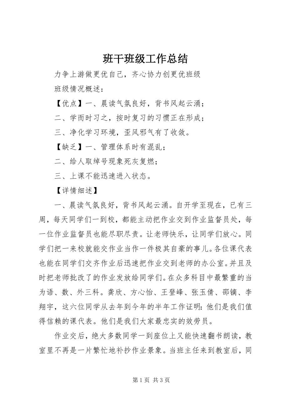 2023年班干班级工作总结新编.docx_第1页