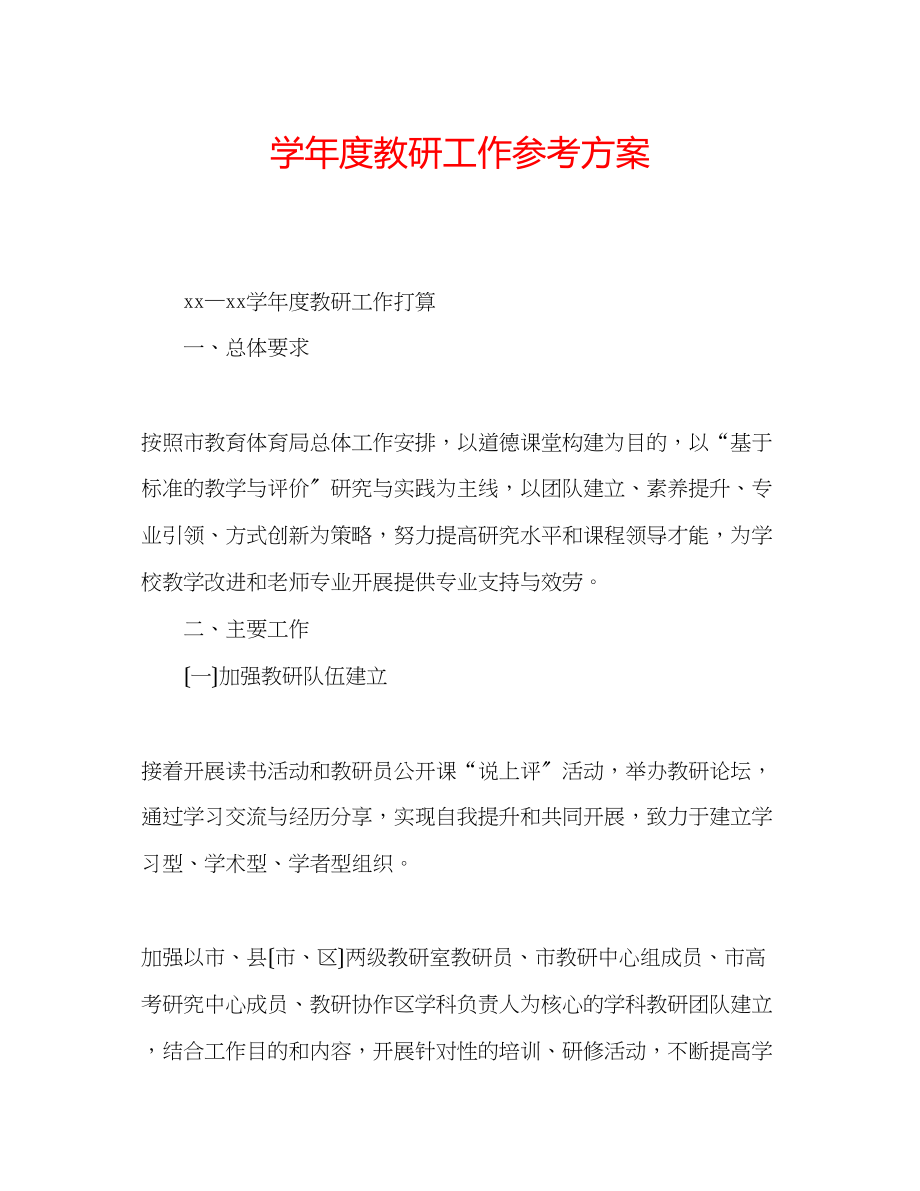 2023年学度教研工作计划.docx_第1页