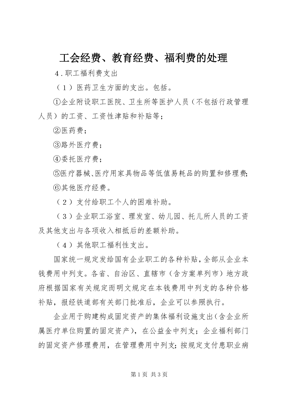 2023年工会经费、教育经费、福利费的处理.docx_第1页