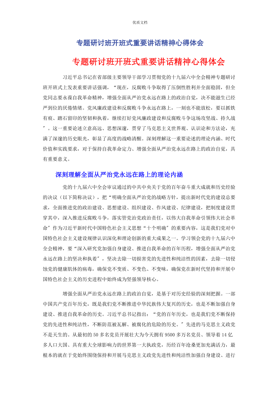 2023年专题研讨班开班式重要讲话精神心得体会.docx_第1页