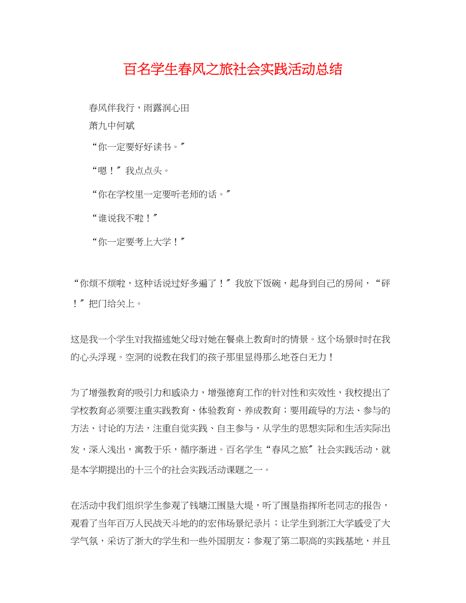 2023年百名学生春风之旅社会实践活动总结.docx_第1页