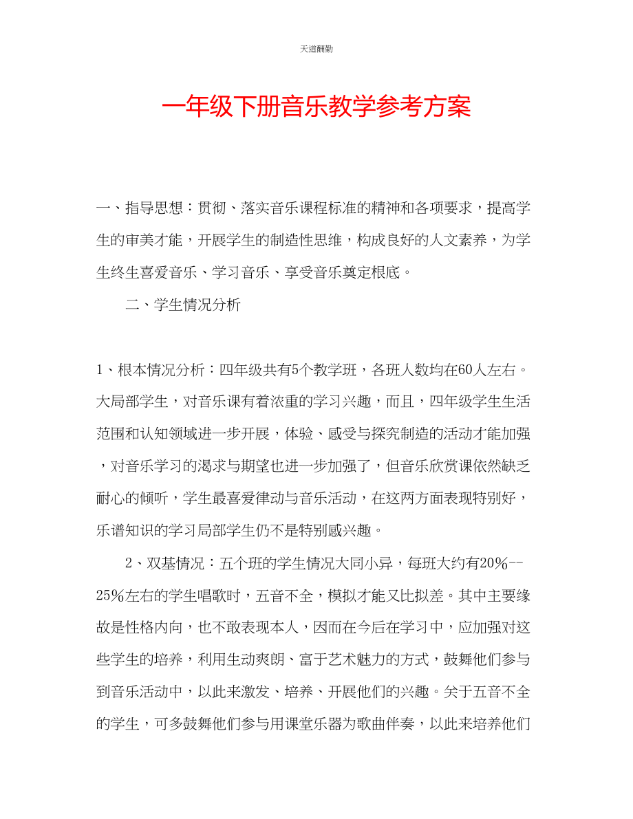 2023年一级下册音乐教学计划.docx_第1页