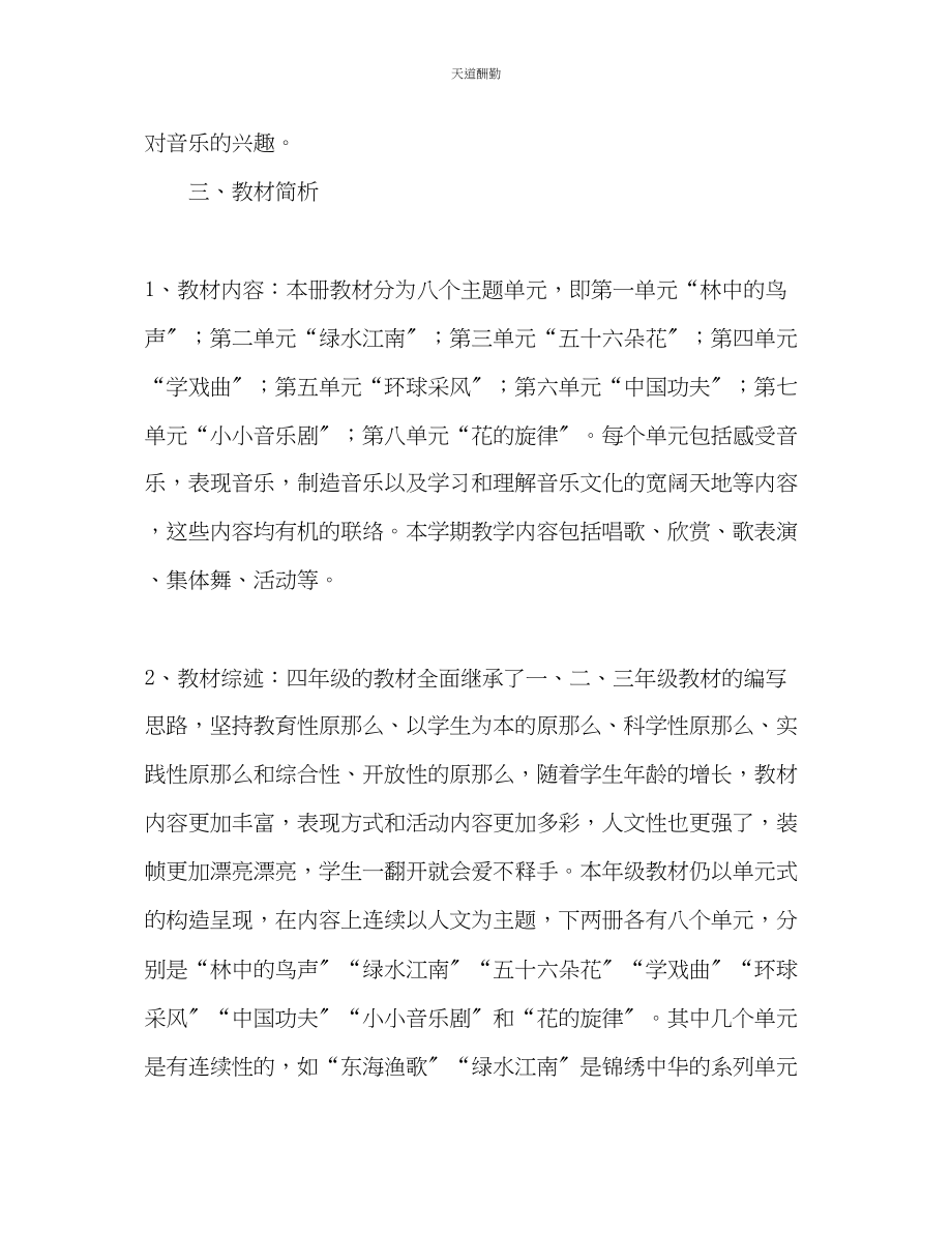 2023年一级下册音乐教学计划.docx_第2页