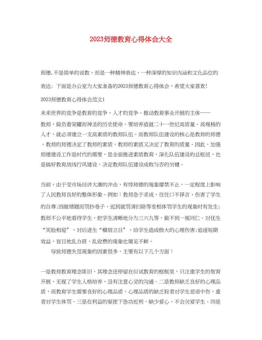 2023年师德教育心得体会大全.docx_第1页